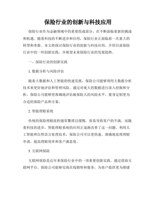 保险行业的创新与科技应用