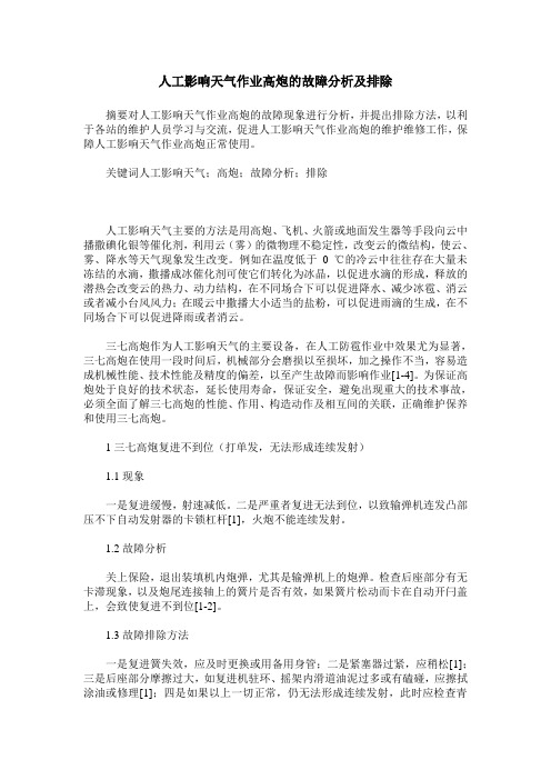 人工影响天气作业高炮的故障分析及排除