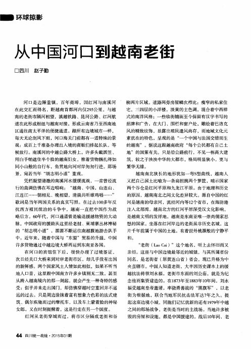 从中国河口到越南老街