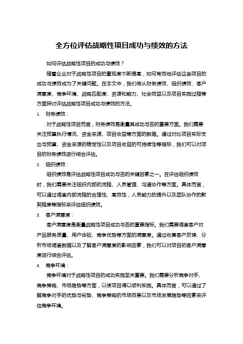 全方位评估战略性项目成功与绩效的方法