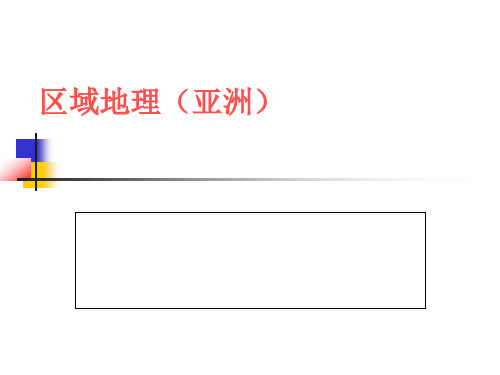 地理课件《区域地理(亚洲)》