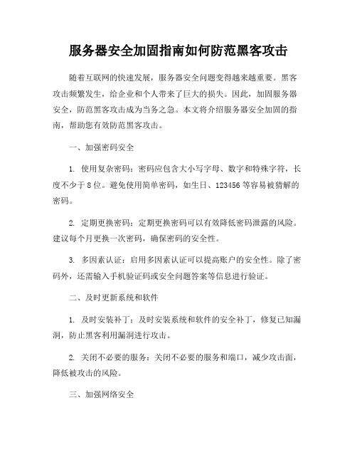 服务器安全加固指南如何防范黑客攻击