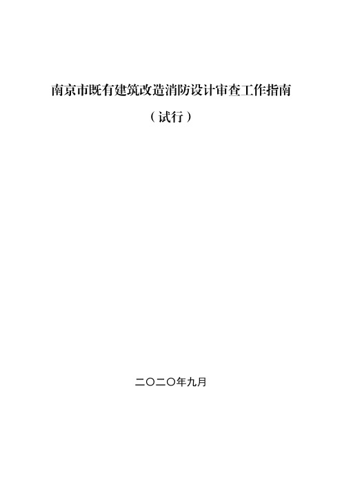 南京市既有建筑改造消防设计审查工作指南