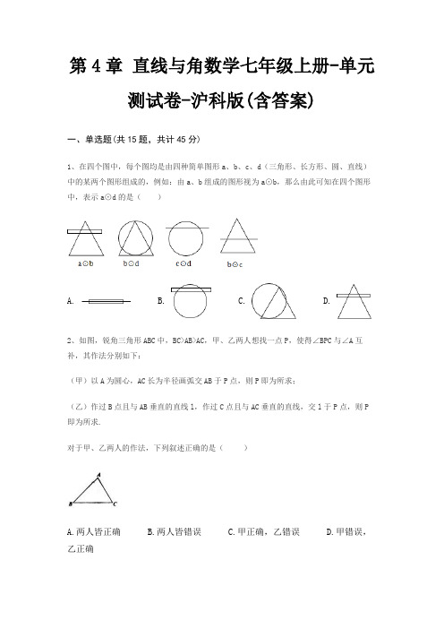 第4章 直线与角数学七年级上册-单元测试卷-沪科版(含答案)