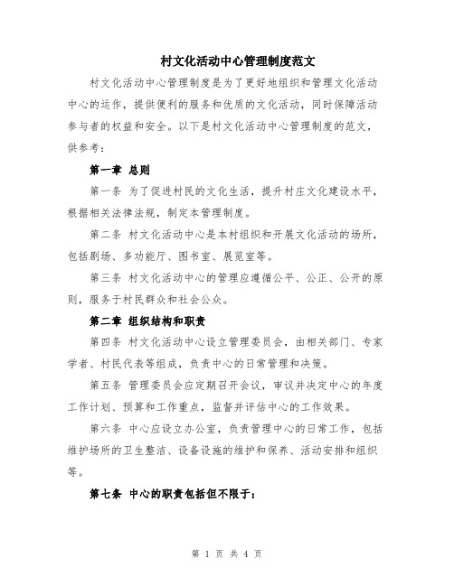 村文化活动中心管理制度范文