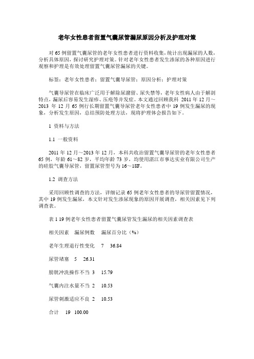 老年女性患者留置气囊尿管漏尿原因分析及护理对策