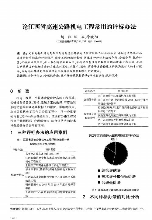 论江西省高速公路机电工程常用的评标办法