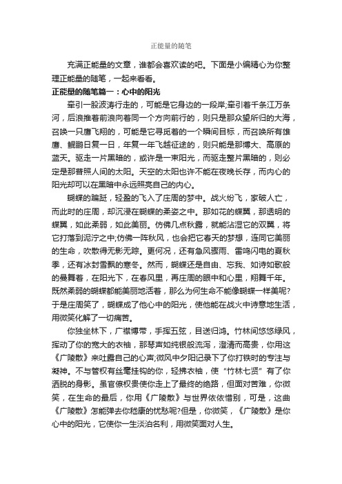 正能量的随笔_作文650字_随笔作文_