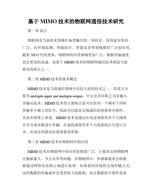 基于MIMO技术的物联网通信技术研究