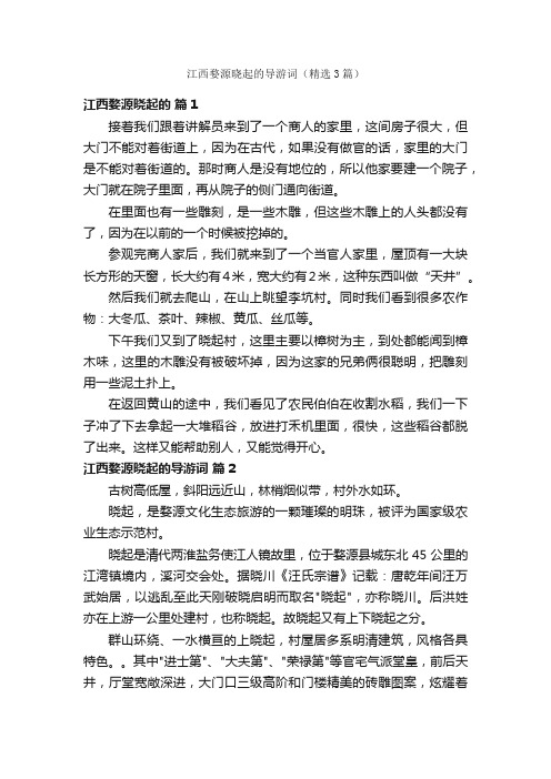 江西婺源晓起的导游词（精选3篇）