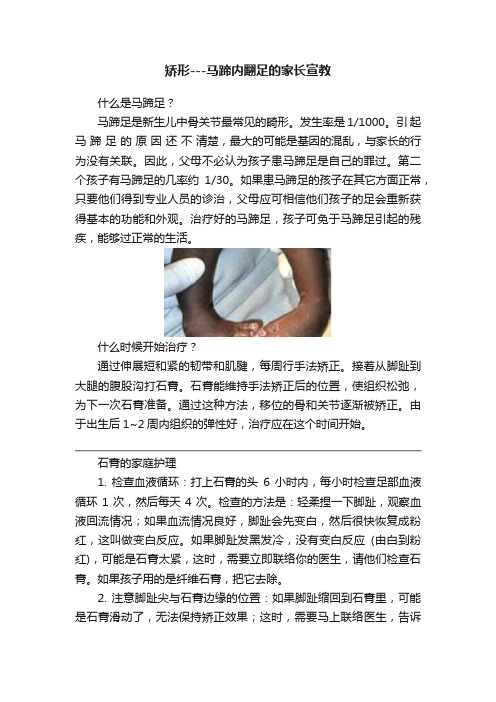 矫形---马蹄内翻足的家长宣教