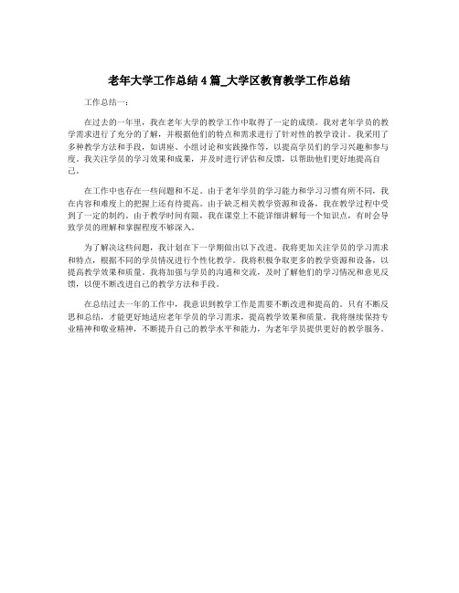 老年大学工作总结4篇_大学区教育教学工作总结