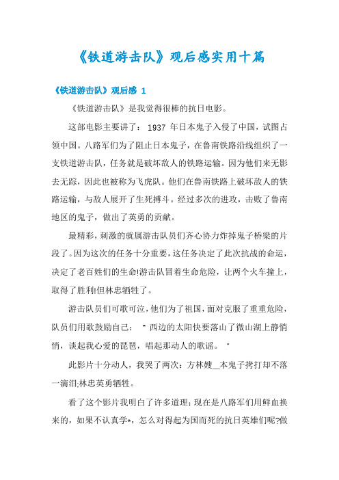 《铁道游击队》观后感实用十篇