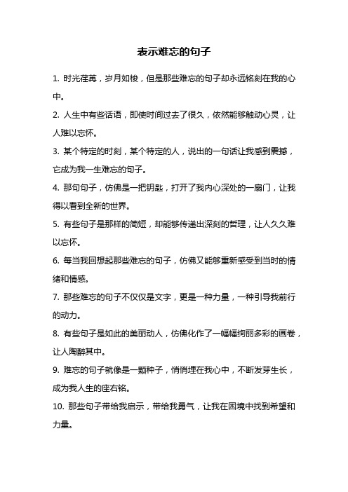 表示难忘的句子