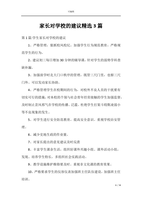 家长对学校的建议精选3篇