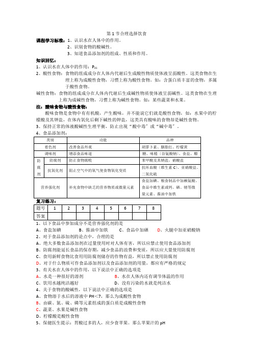 《合理选择饮食》学案3(新人教版选修1)