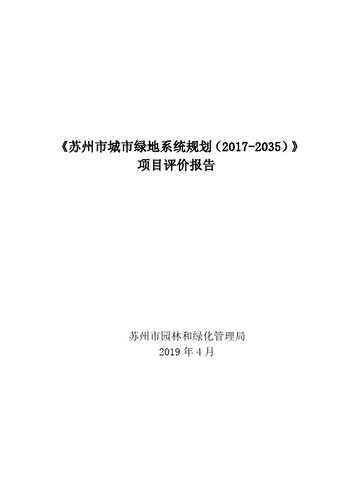 《苏州市城市绿地系统规划(2017-2035)》项目评价报告