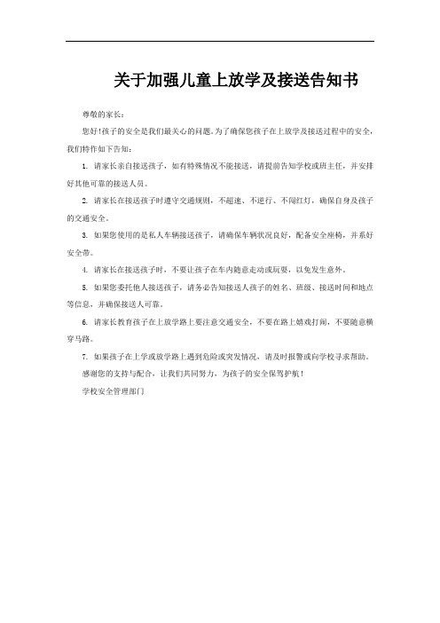 关于加强儿童上放学及接送告知书