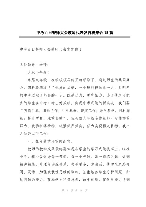 中考百日誓师大会教师代表发言稿集合15篇