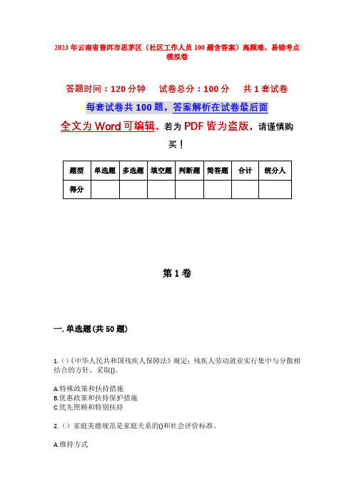 2023年云南省普洱市思茅区(社区工作人员100题含答案)高频难、易错考点模拟卷