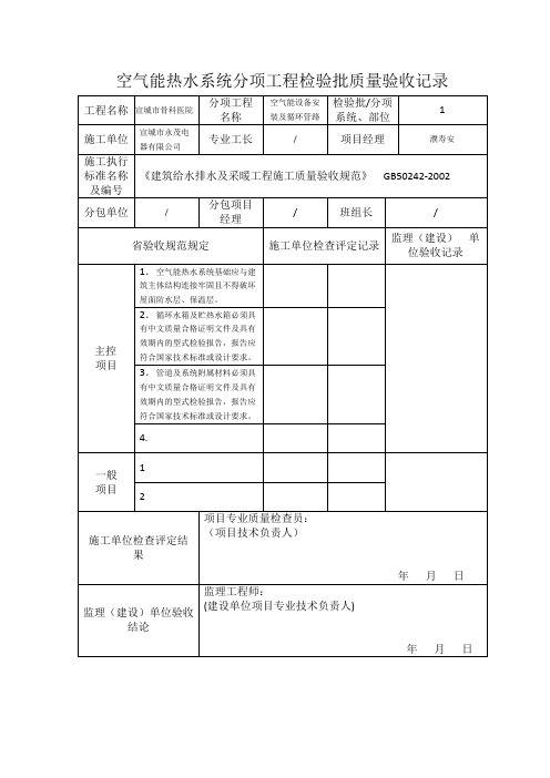 空气能热水系统分项工程检验批质量验收记录