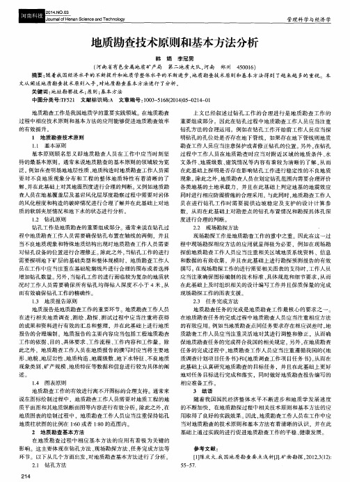 地质勘查技术原则和基本方法分析