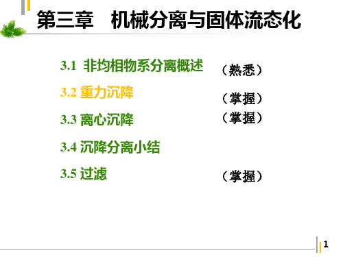 4.2.23.2.2重力沉降设备降尘室