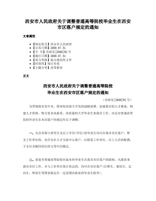 西安市人民政府关于调整普通高等院校毕业生在西安市区落户规定的通知