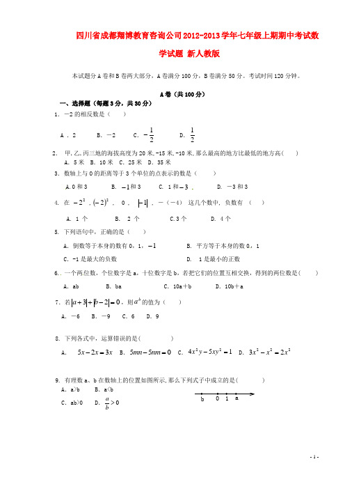 四川省成都翔博教育咨询公司七年级数学上期期中试题 (无答案)新人教版