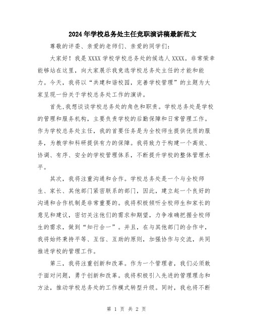 2024年学校总务处主任竞职演讲稿最新范文