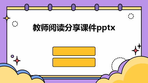 教师阅读分享课件pptx