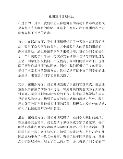 社团三月计划总结