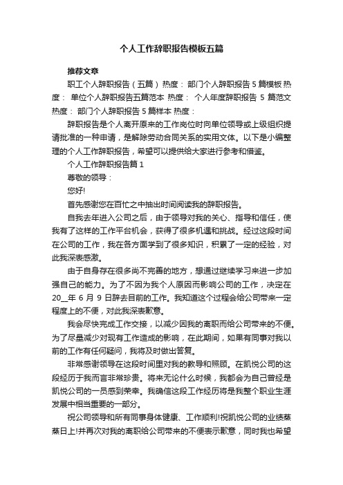 个人工作辞职报告参考模板五篇