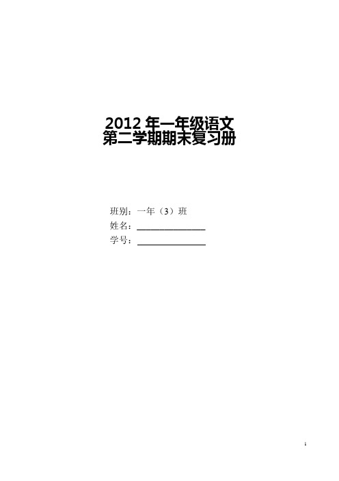 2012一年级语文第二学期期末复习册