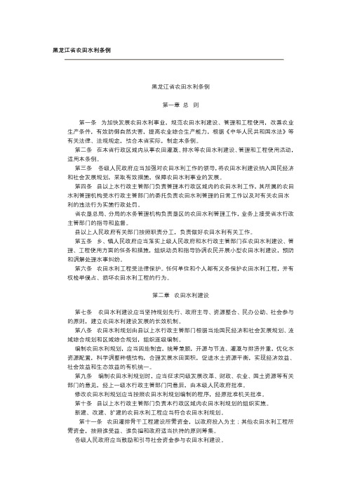 新编[农林牧渔]黑龙江省农田水利条例doc