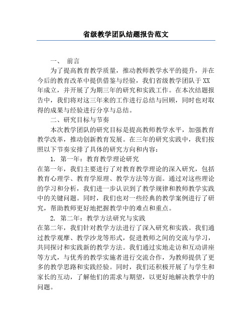 省级教学团队结题报告范文