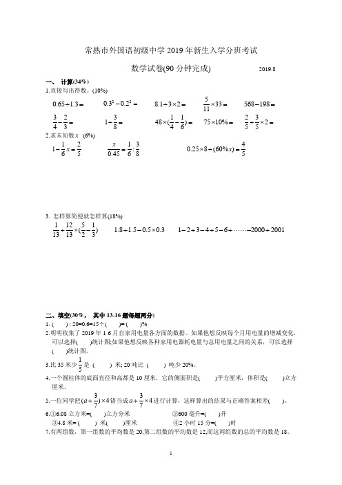 常熟市外国语初中2019年新生入学分班考试数学试题(含答案)