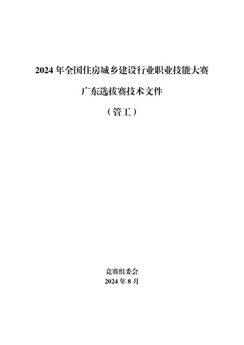 2024 年全国住房城乡建设行业职业技能大赛广东选拔赛技术文件(管工)