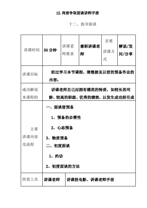 12.岗前争取面谈讲师手册