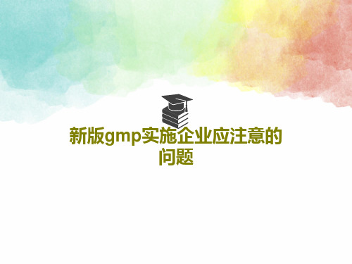 新版gmp实施企业应注意的问题共22页