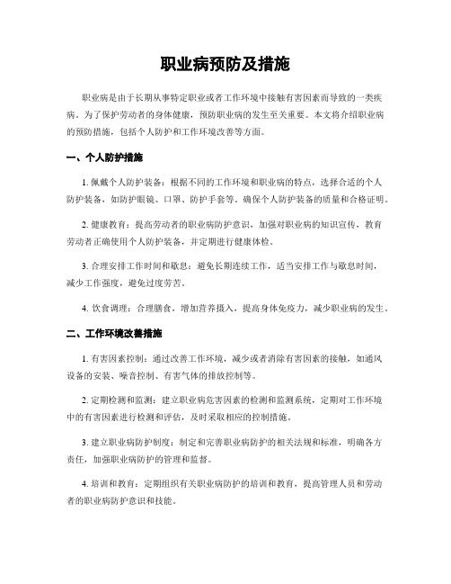 职业病预防及措施