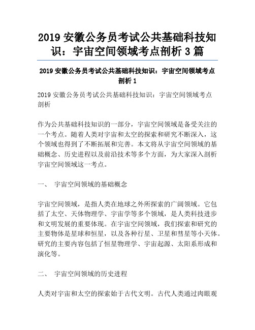 2019安徽公务员考试公共基础科技知识：宇宙空间领域考点剖析3篇