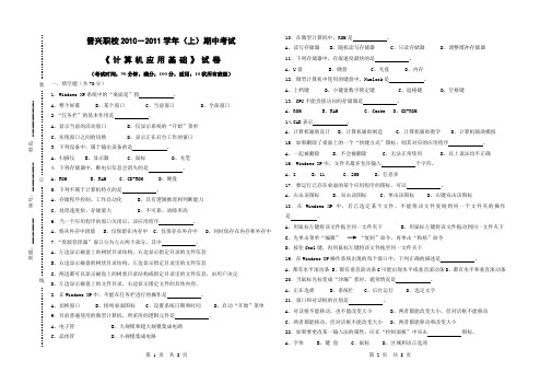 2010-2011(上)计算机应用基础期中试卷(适用10秋班级)