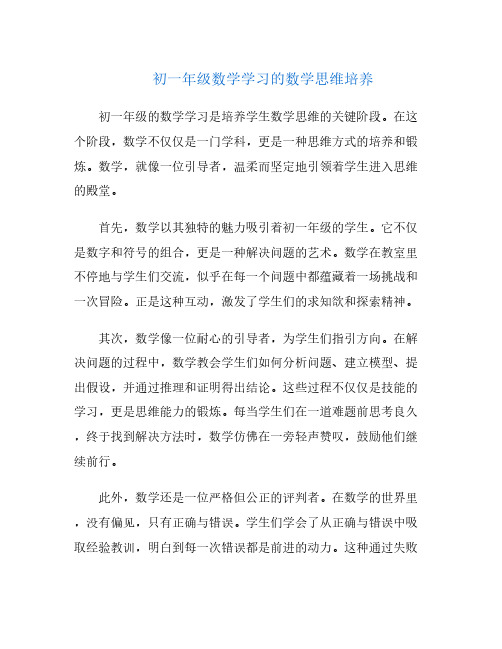 初一年级数学学习的数学思维培养