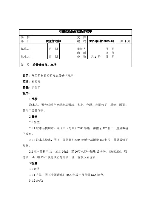 8085-2石榴皮检验标准操作规程1