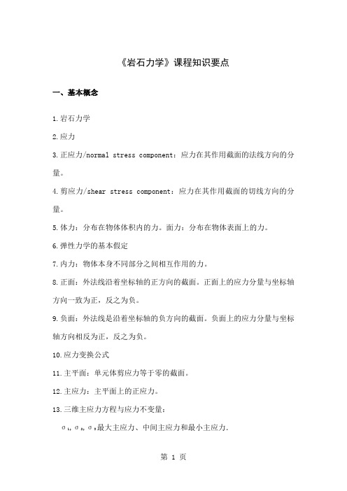 岩石力学复习知识要点提纲7页word