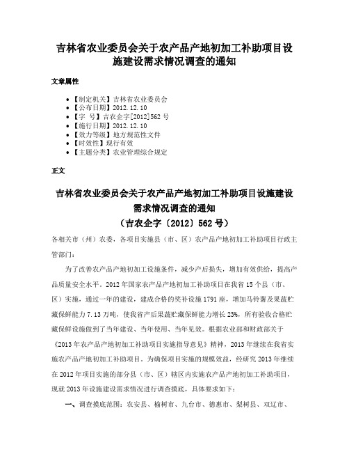 吉林省农业委员会关于农产品产地初加工补助项目设施建设需求情况调查的通知