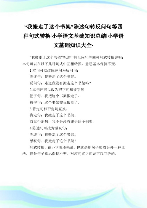 “我搬走了这个书架”陈述句转反问句等四种句式转换小学语文基础知识总结