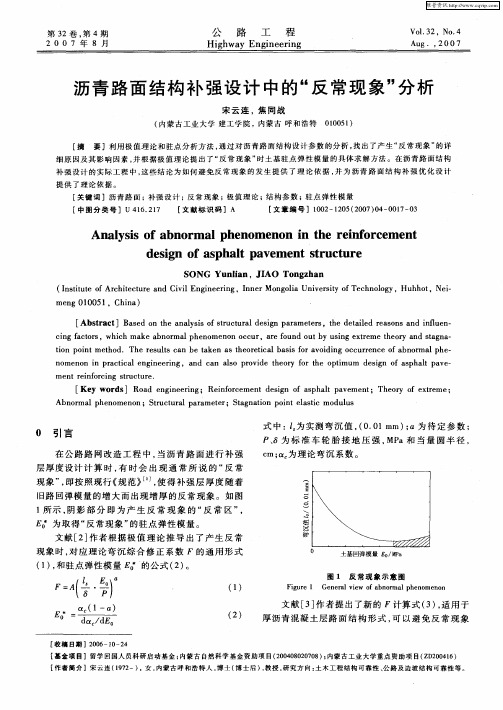 沥青路面结构补强设计中的“反常现象”分析