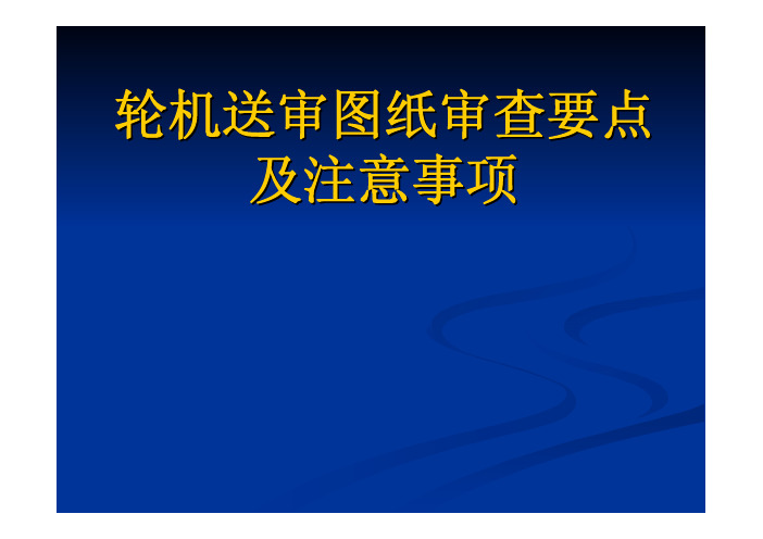 轮机图纸审查要点及注意事项